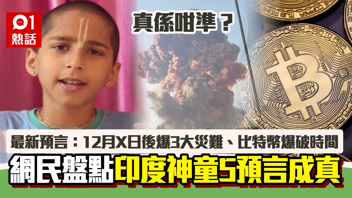 印度神童真係咁準？網民盤點5大預言成真！新預言12月X日爆3災難