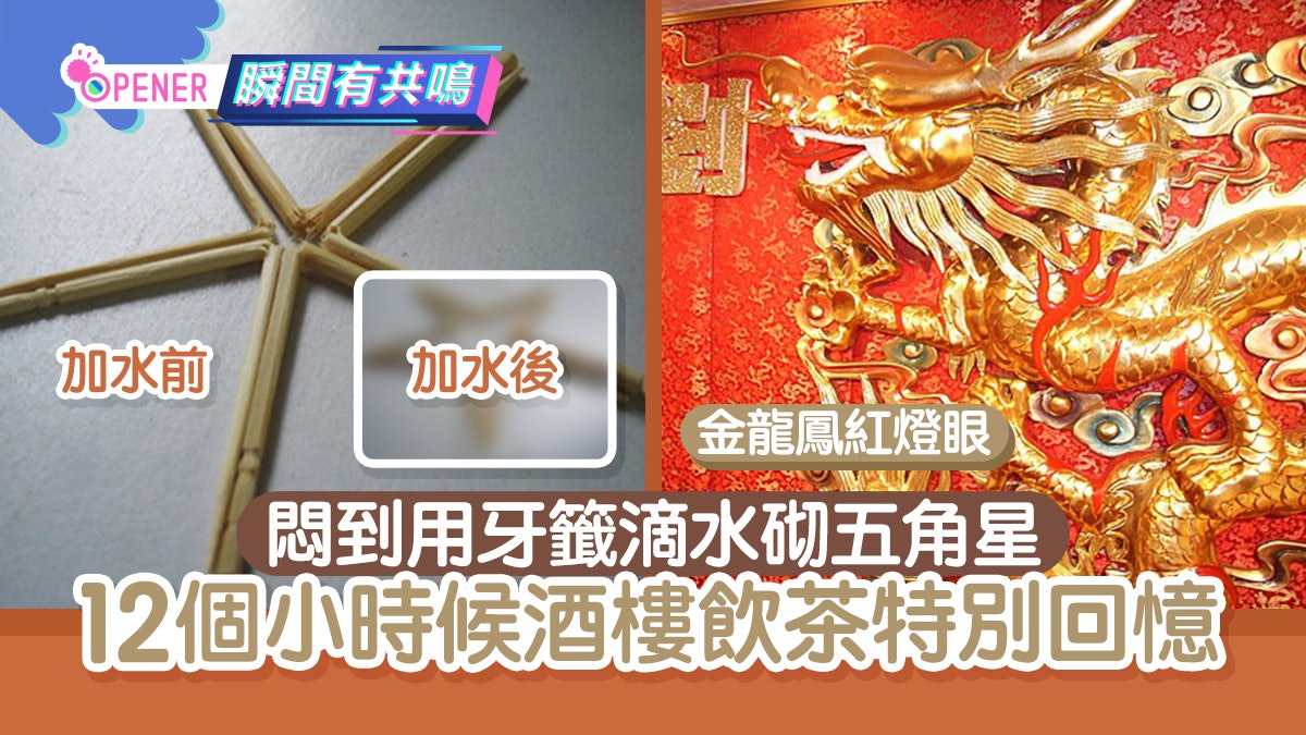 細個去酒樓飲茶的12個特別回憶 最愛睇魚缸、用牙籤加水整星星 細個去酒樓飲茶的12個特別回憶 最愛睇魚缸、用牙籤加水整星星