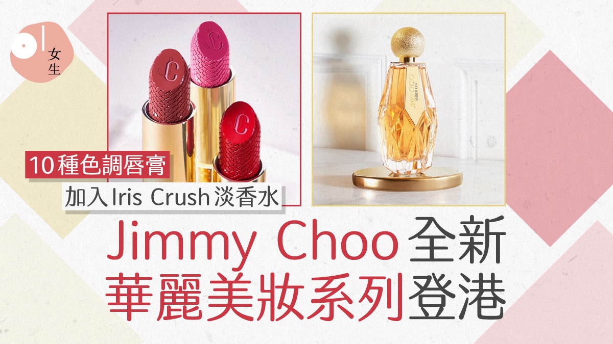 Jimmy Choo｜首推美妝系列香港開賣：全加淡香水　啞緻唇膏減唇紋
