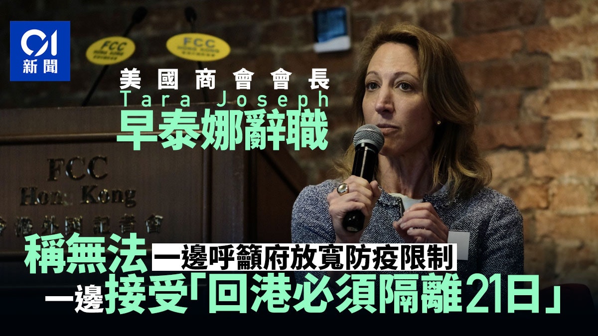 美國商會會長早泰娜辭職:無法遵從檢疫同時又促港府放寬防疫 美國商會會長早泰娜辭職:無法遵從檢疫同時又促港府放寬防疫