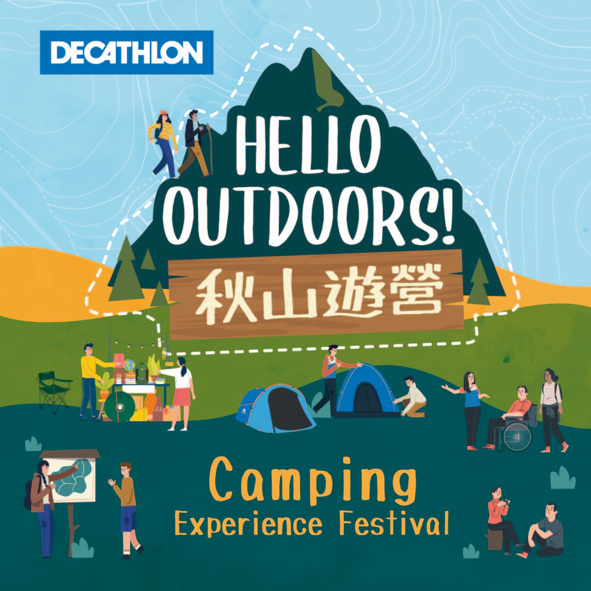 想感受露營的樂趣,可以於11月的周末周日到將軍澳的DECATHLON,參加露營文化體驗祭《HELLO OUTDOORS! 秋山遊營》。 想感受露營的樂趣,可以於11月的周末周日到將軍澳的DECATHLON,參加露營文化體驗祭《HELLO OUTDOORS! 秋山遊營》。