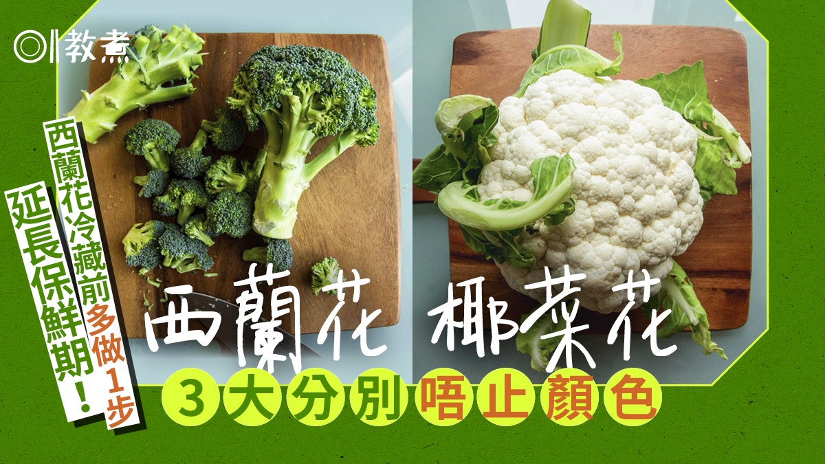 蔬菜冷知識 西蘭花椰菜花拆解3大分別冷藏前多做1步延長保鮮期