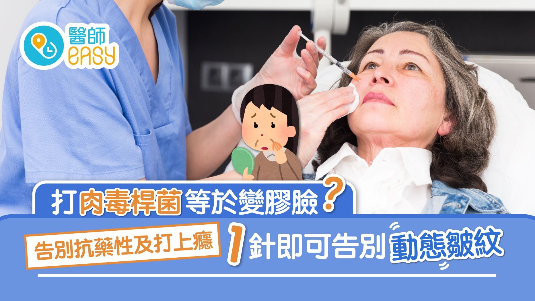 肉毒桿菌|抗皺兼收毛孔但變膠臉? 選對醫美產品白滑肌膚無難度 肉毒桿菌|抗皺兼收毛孔但變膠臉? 選對醫美產品白滑肌膚無難度