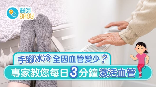 幽靈血管|手腳冰冷全因血管變少?專家教你每日3分鐘激活血管 幽靈血管|手腳冰冷全因血管變少?專家教你每日3分鐘激活血管