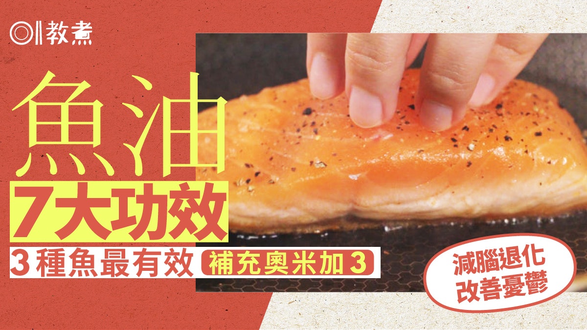 奧米加3好處|防腦退化改善憂鬱7功效 營養師首推3種魚+點煮最好 奧米加3好處|防腦退化改善憂鬱7功效 營養師首推3種魚+點煮最好