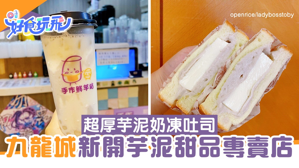 九龍城美食| 超厚芋泥奶凍吐司！九龍城新開人氣芋泥甜品專賣店