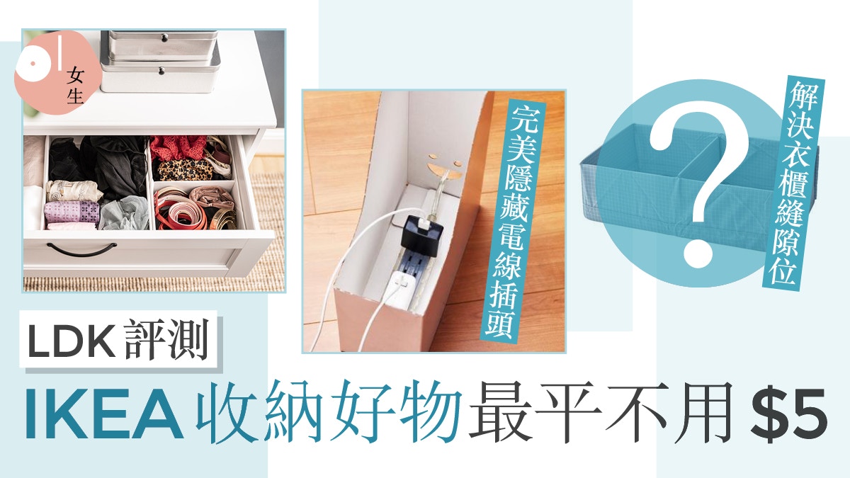 IKEA宜家｜LDK精選10大收納好物  $30分格箱秒倍大衣櫃縫隙無用位