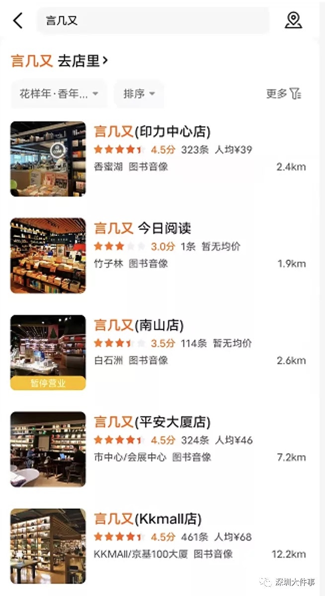 深圳應有5間言幾又分店，但實際上僅剩下印力中心店和平安大廈店。（深圳大件事）