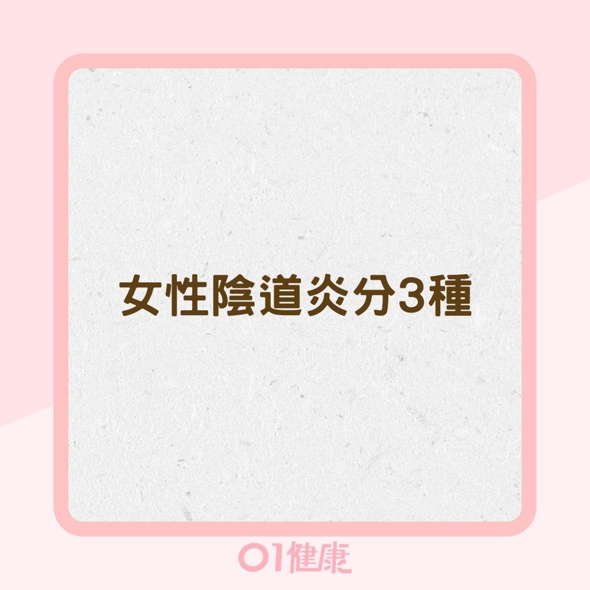 女性陰道炎分3種(01製圖) 女性陰道炎分3種(01製圖)
