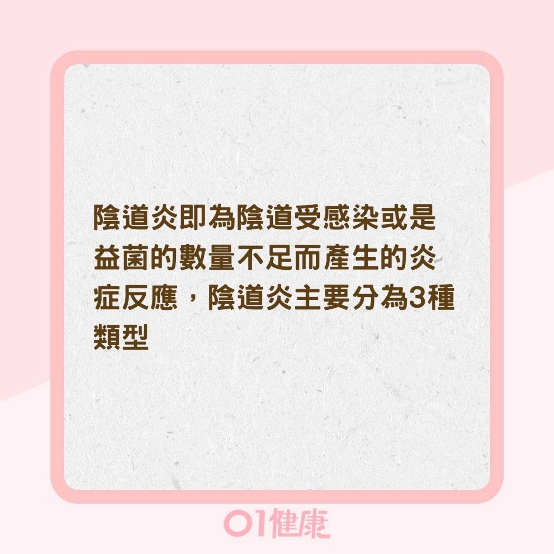 女性陰道炎分3種(01製圖) 女性陰道炎分3種(01製圖)