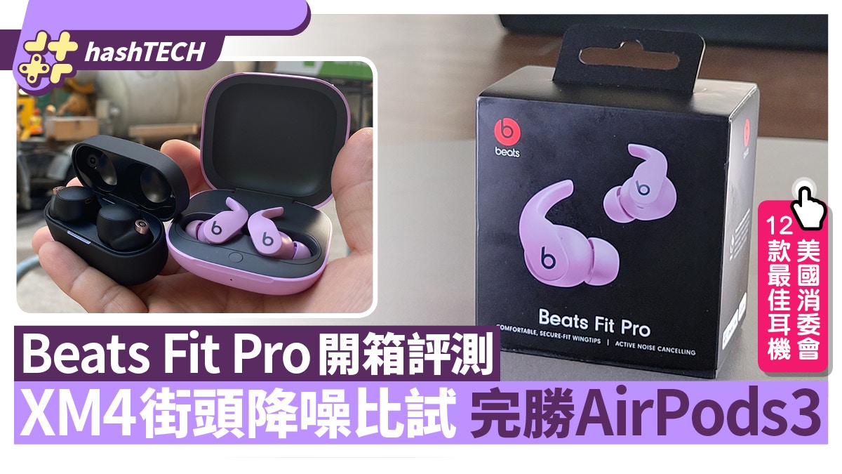 Beats Fit Pro藍牙耳機開箱評測勝AirPods 3 與XM4街頭拚ANC降噪