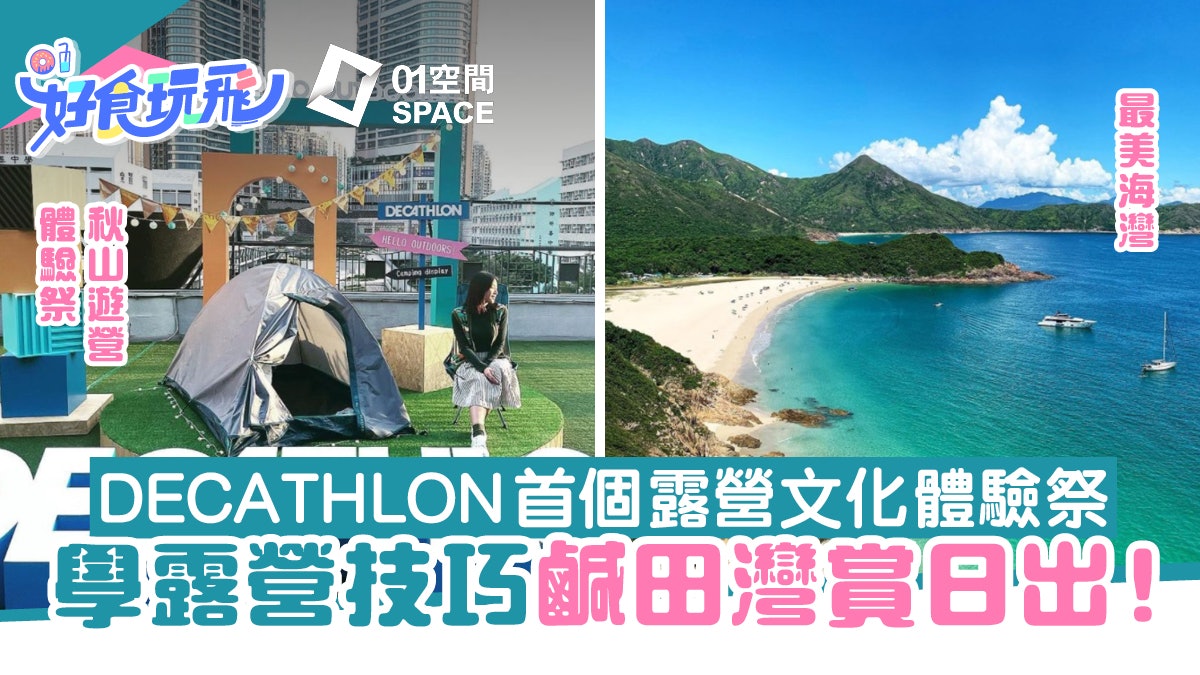 露營|兩手揈揈去露營賞最美日出 露營文化體驗祭邊玩邊學贏禮物 露營|兩手揈揈去露營賞最美日出 露營文化體驗祭邊玩邊學贏禮物