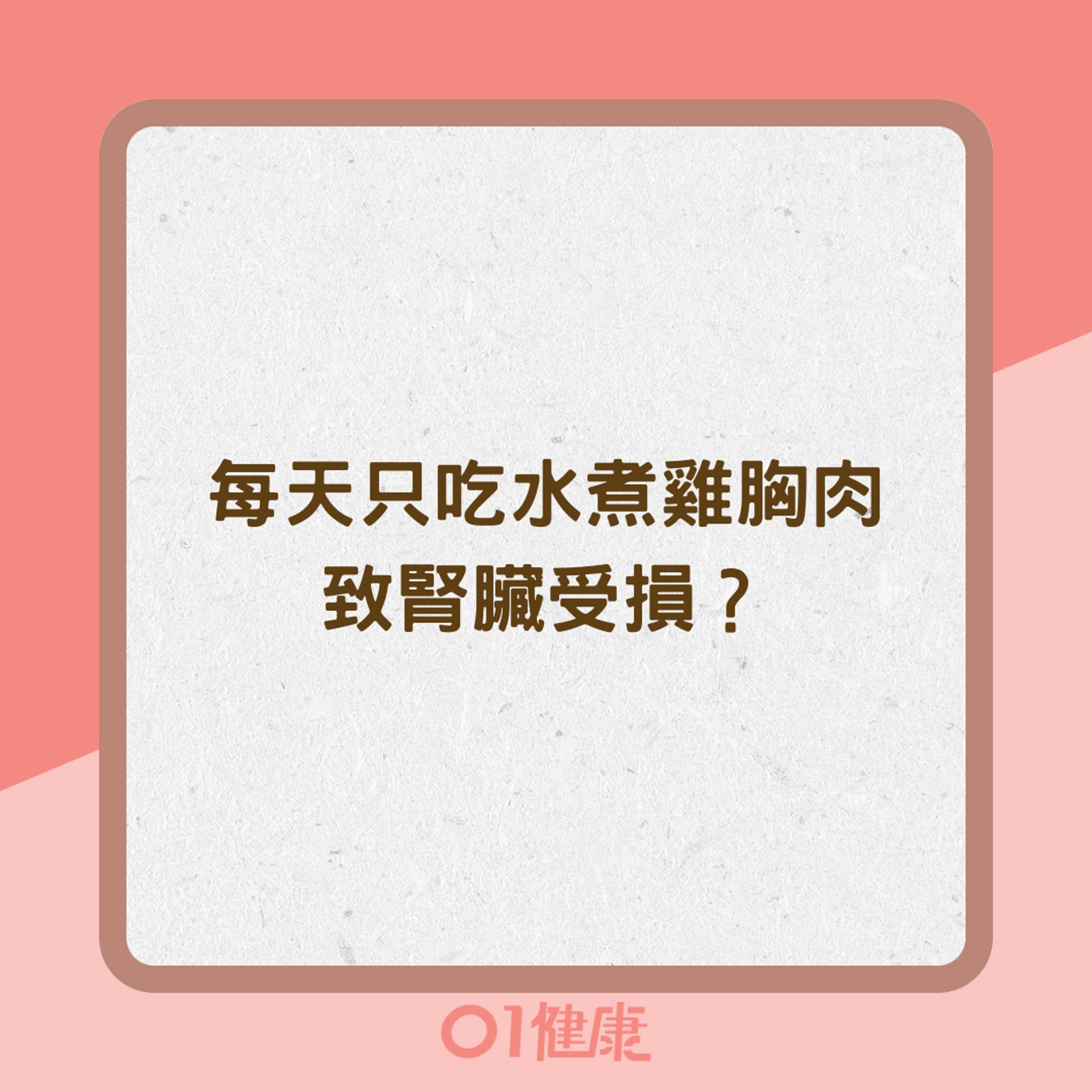 每天只吃水煮雞胸肉致腎臟受損?(01製圖) 每天只吃水煮雞胸肉致腎臟受損?(01製圖)