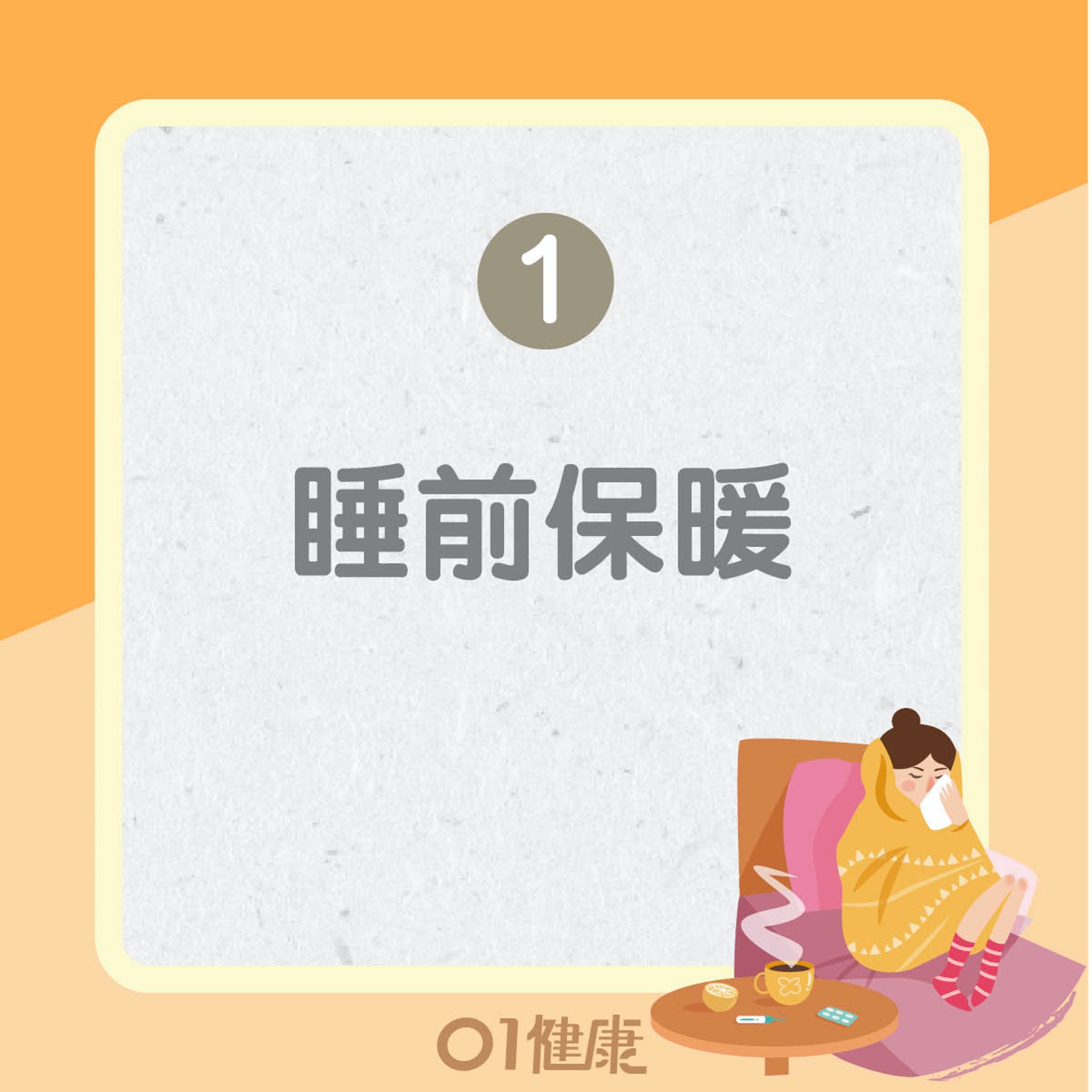 保暖注意事項(01製圖) 保暖注意事項(01製圖)
