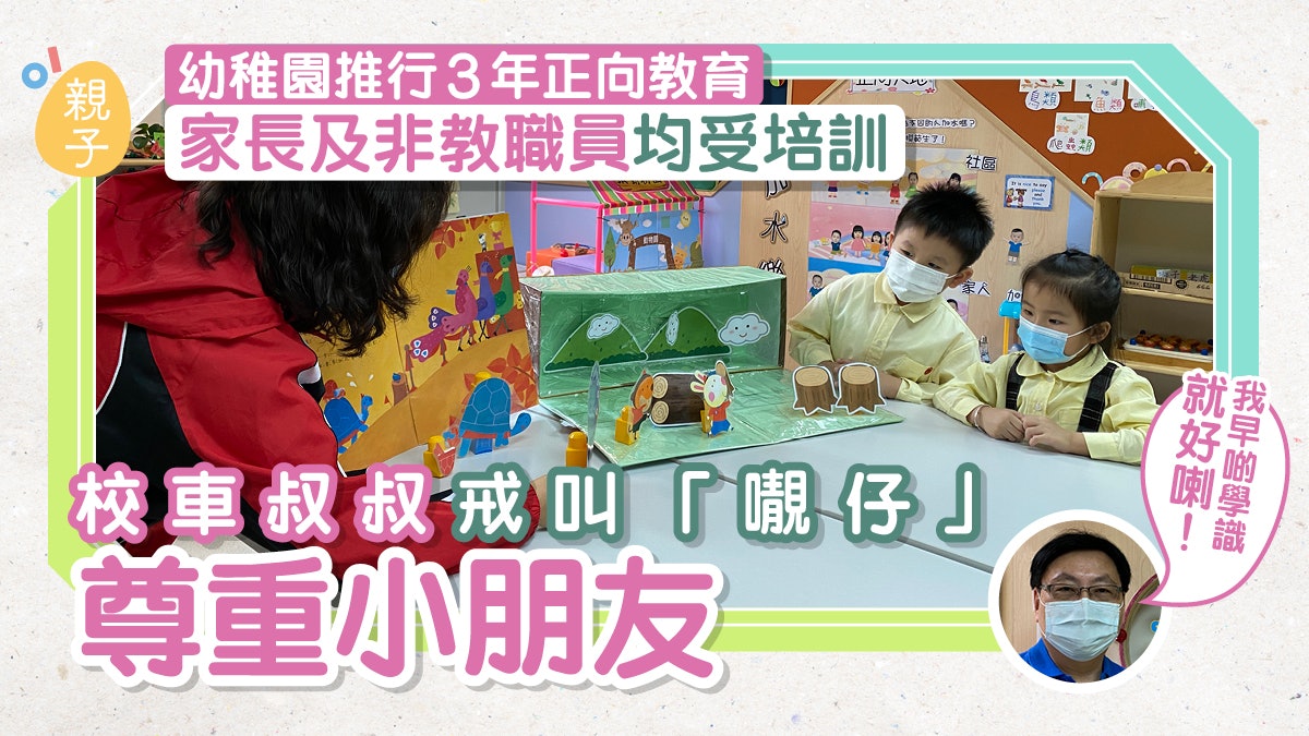學童輕生個案日增 幼稚園推正向教育惠及家長 校長:學生喊少咗 學童輕生個案日增 幼稚園推正向教育惠及家長 校長:學生喊少咗