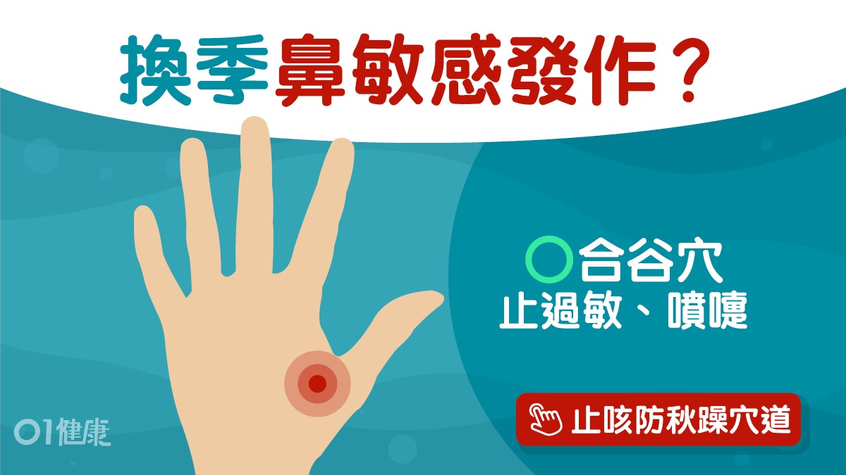 鼻敏感|換季濕氣重易致過敏?按壓這2個穴位止過敏、不再打噴嚏 鼻敏感|換季濕氣重易致過敏?按壓這2個穴位止過敏、不再打噴嚏