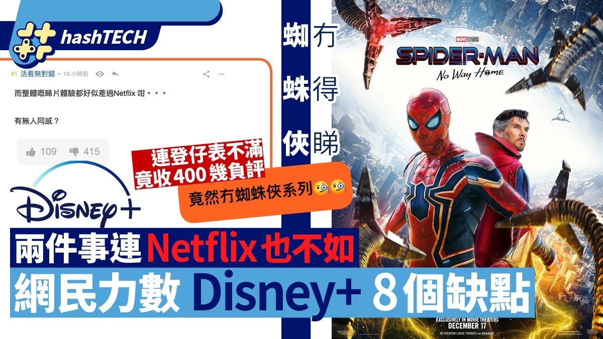 Disney+網民力數8個缺點|連登仔表達不滿反被圍插?裝唔到/冇4K Disney+網民力數8個缺點|連登仔表達不滿反被圍插?裝唔到/冇4K