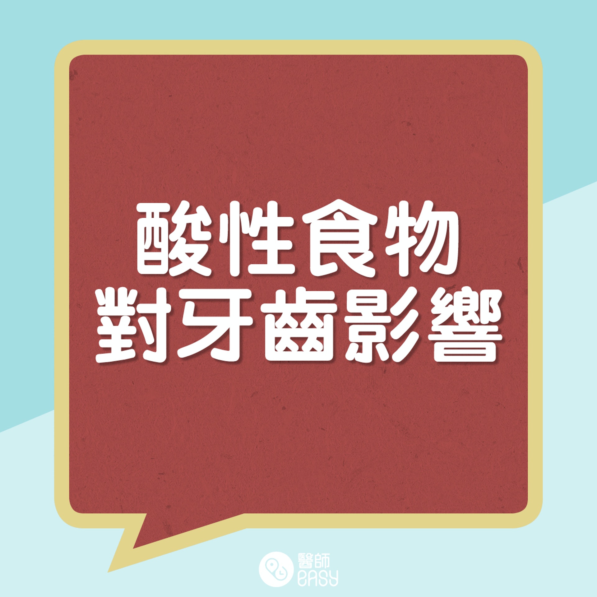 酸性食物對牙齒影響。(01製圖) 酸性食物對牙齒影響。(01製圖)