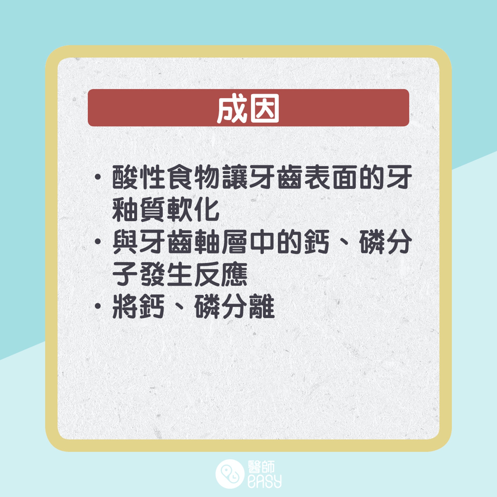 酸性食物對牙齒影響。(01製圖) 酸性食物對牙齒影響。(01製圖)