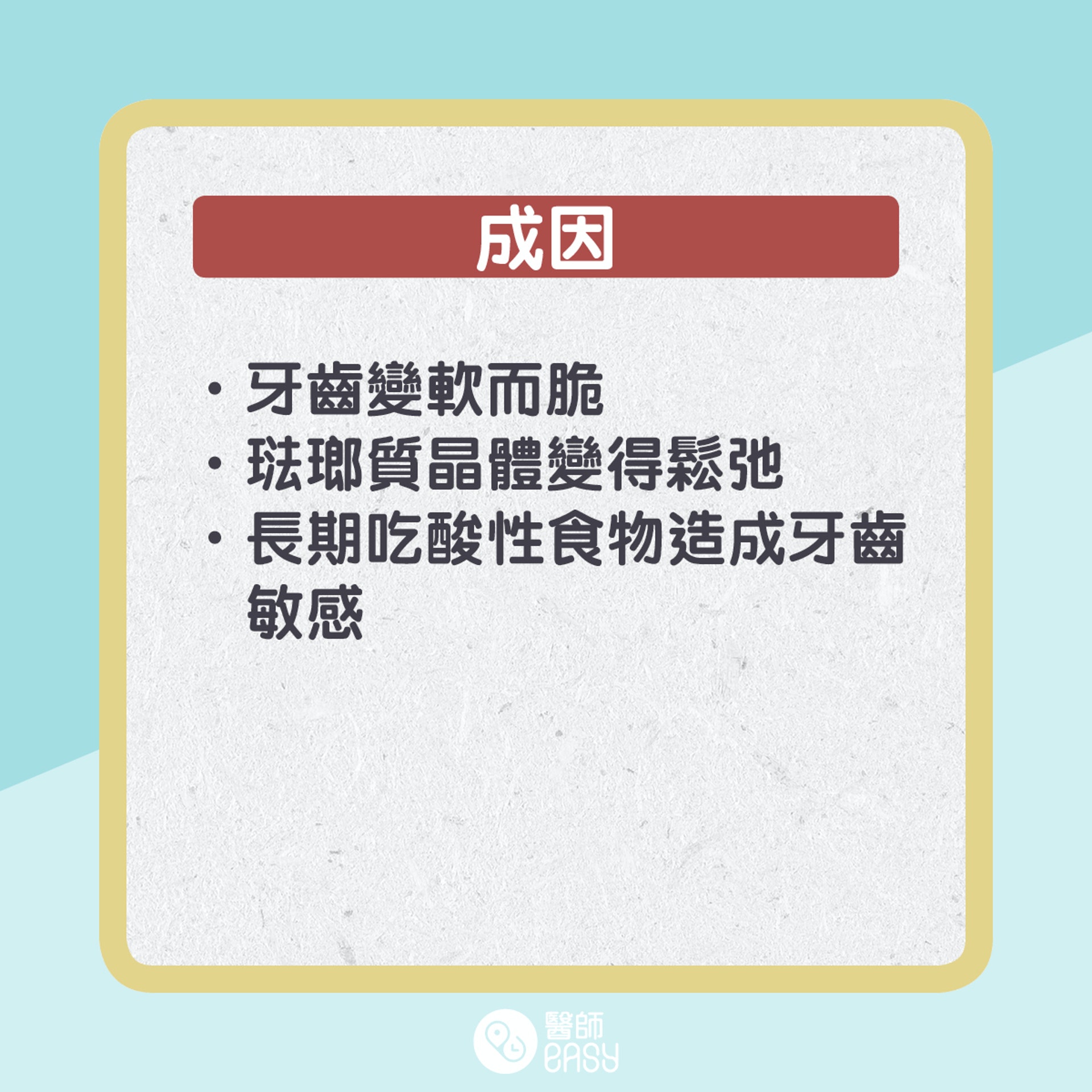 酸性食物對牙齒影響。(01製圖) 酸性食物對牙齒影響。(01製圖)