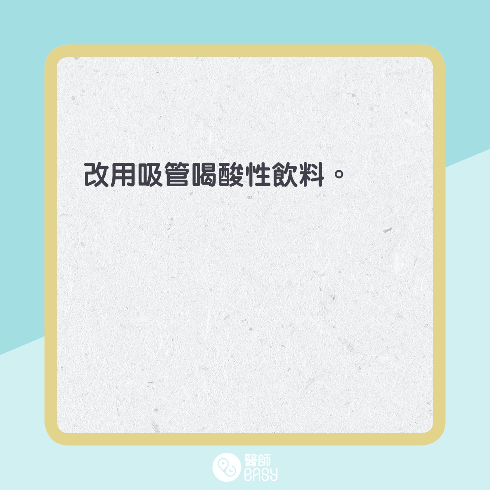 酸性食物對牙齒影響。(01製圖) 酸性食物對牙齒影響。(01製圖)