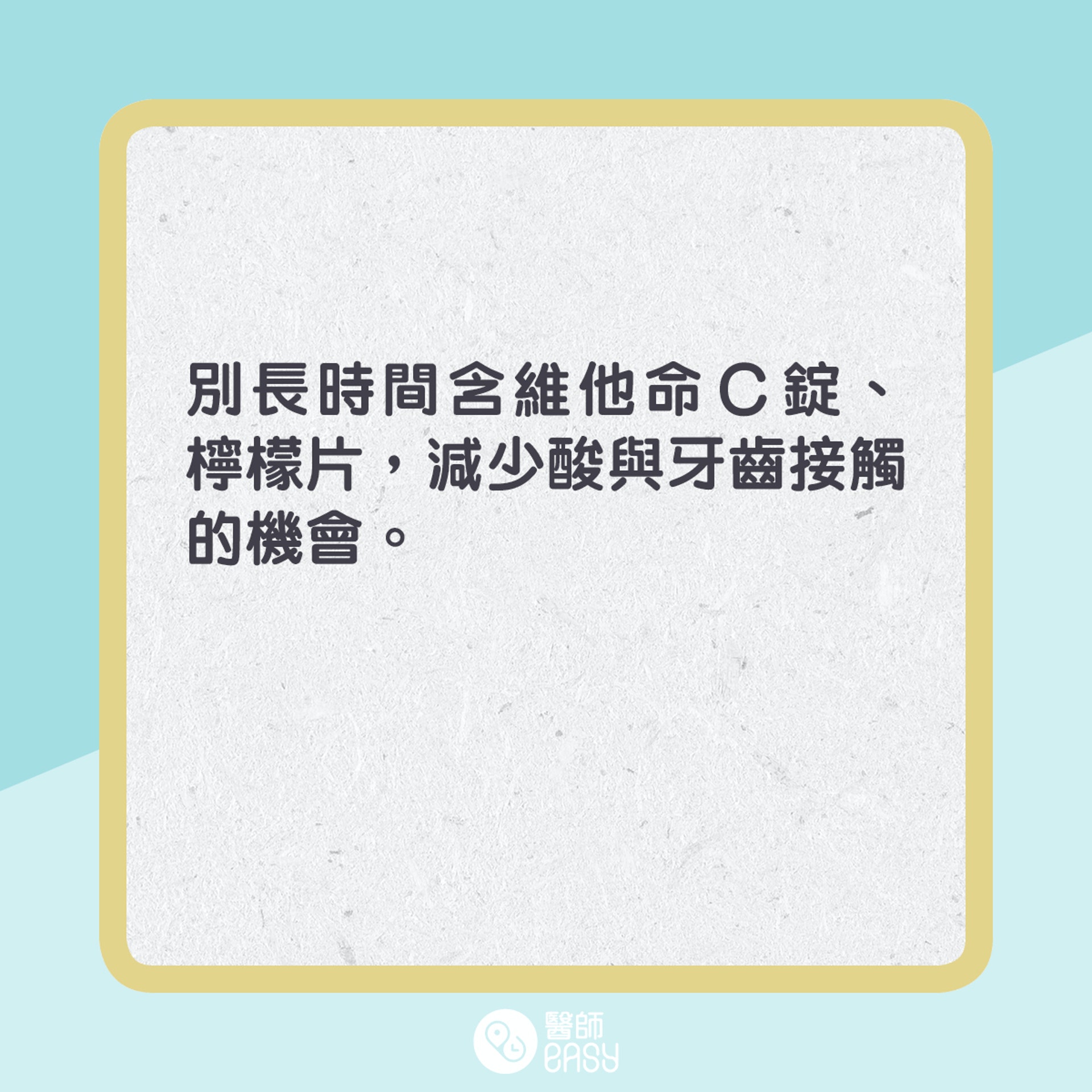 酸性食物對牙齒影響。(01製圖) 酸性食物對牙齒影響。(01製圖)