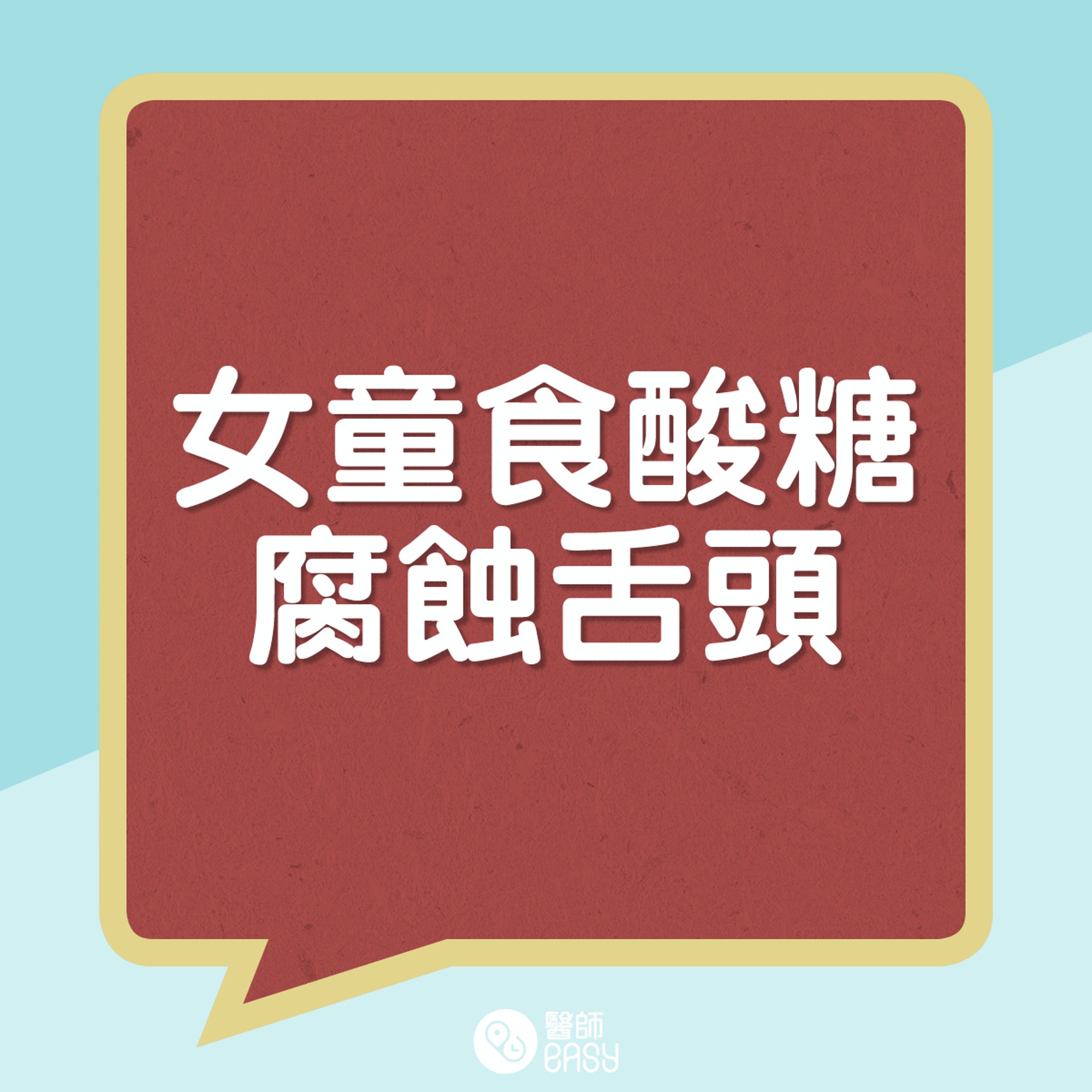 澳洲4歲女童萊德因為吃酸糖而嚴重灼傷舌頭。(01製圖) 澳洲4歲女童萊德因為吃酸糖而嚴重灼傷舌頭。(01製圖)