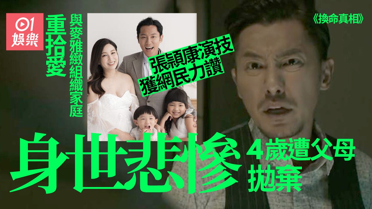 換命真相｜張頴康演技值有更好發揮　4歲遭父母拋棄歷盡悲慘人生