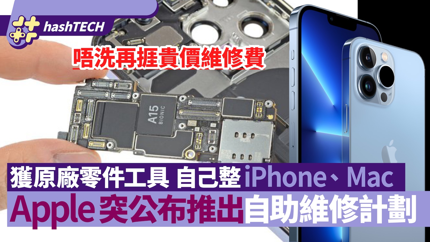 iPhone爆Mon換電｜Apple推自助維修計劃　用家獲原廠零件自行更換