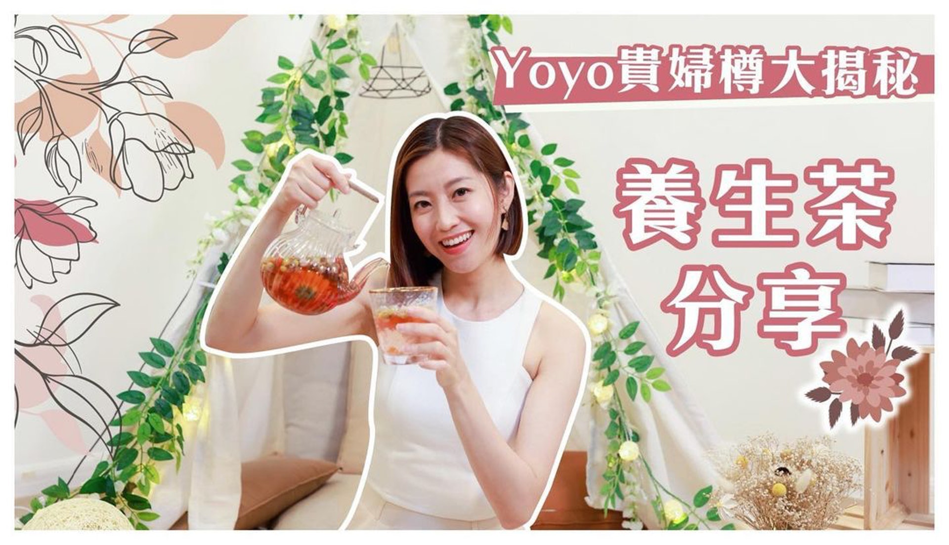 【疫情、養生、花茶】保養得宜的陳自瑤（Yoyo），早前在YouTube頻道拍片公開凍齡秘方，她分享到逆齡全靠「5款養生養顏花茶」(chenchiyiu@IG)