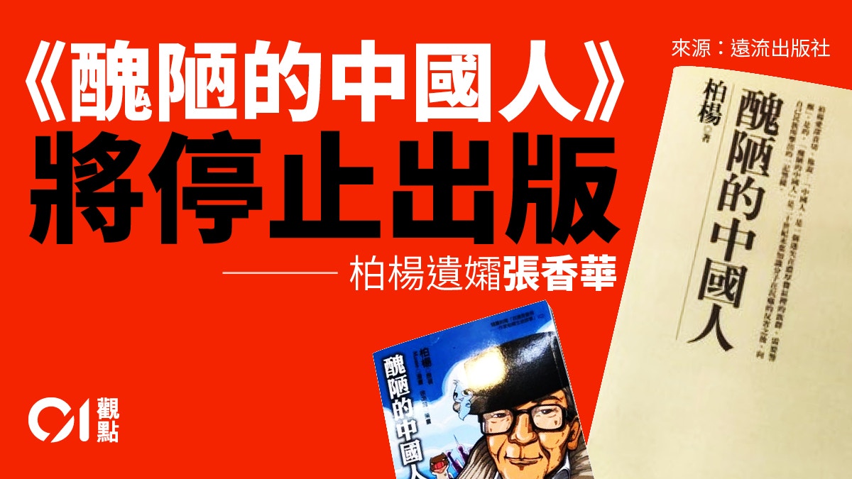醜陋的中國人》將停版批判建基於中肯認識