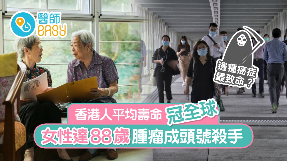 人口老化｜香港人平均壽命續冠全球 女性達88歲腫瘤成頭號殺手