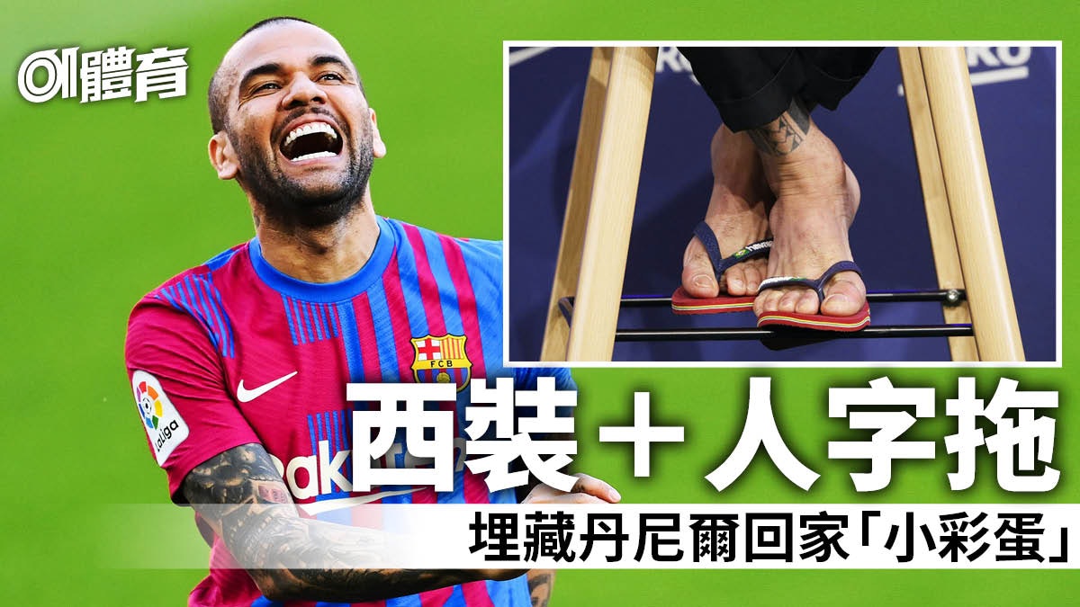 西甲|丹尼爾艾維斯講心唔講金 超低價回歸巴塞始終如一 西甲|丹尼爾艾維斯講心唔講金 超低價回歸巴塞始終如一