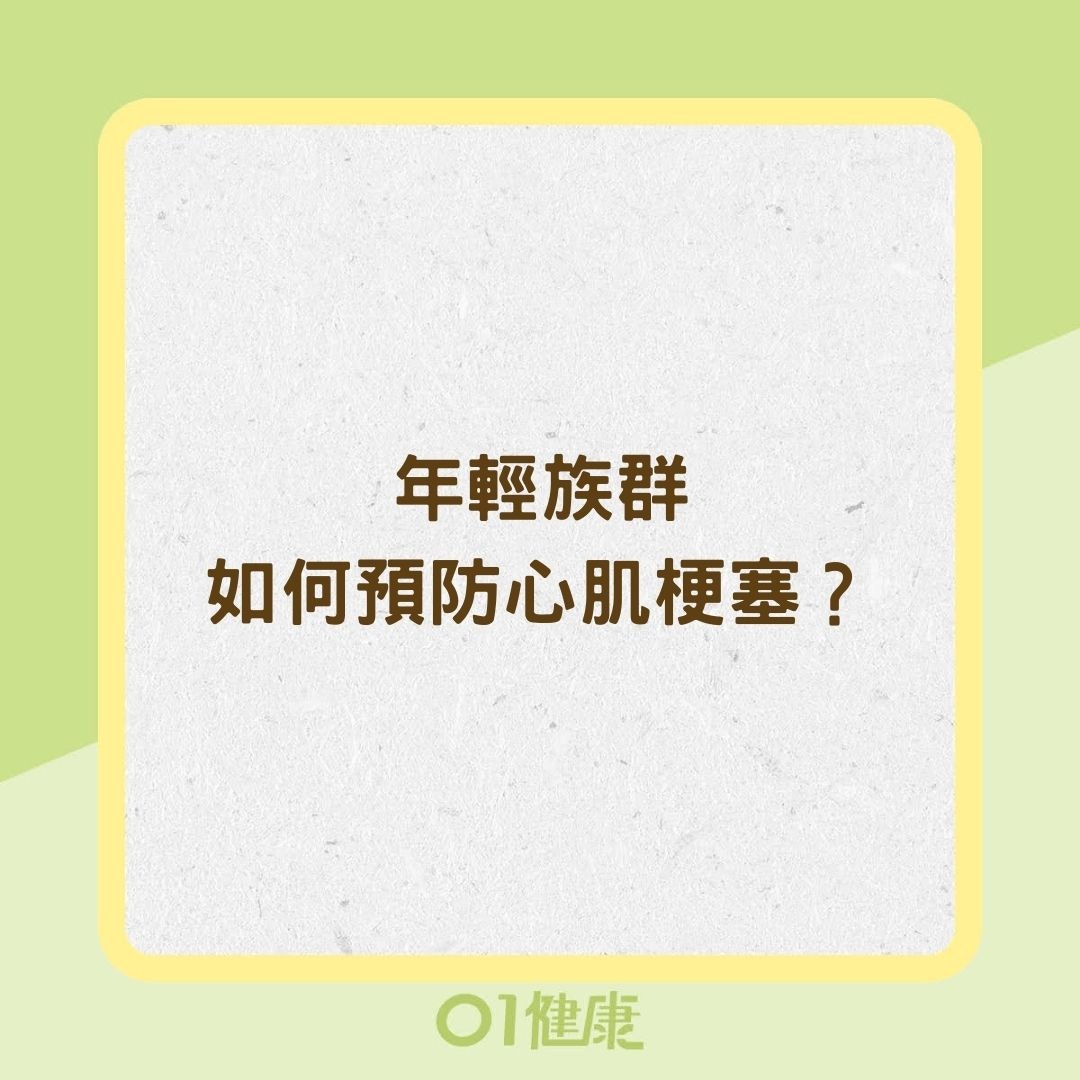 年輕族群如何預防心肌梗塞？（01製圖）