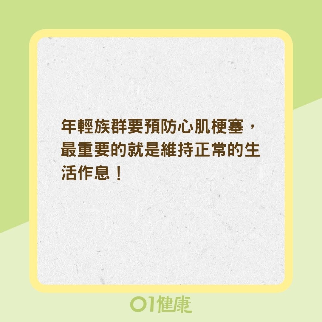 年輕族群如何預防心肌梗塞？（01製圖）