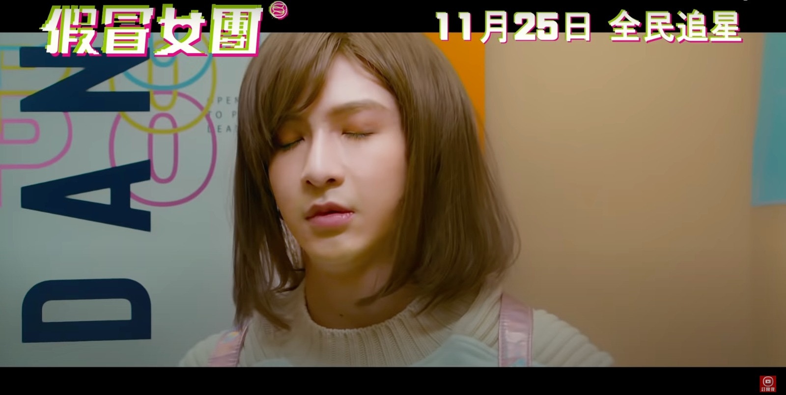 你會欣賞教主的膽量，還是跟教主一樣「無眼睇」。（《假冒女團》影片截圖）