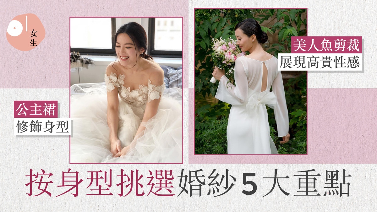 婚紗設計｜挑選款式有學問　臀部寬揀帝國式　運動女生選A字裙