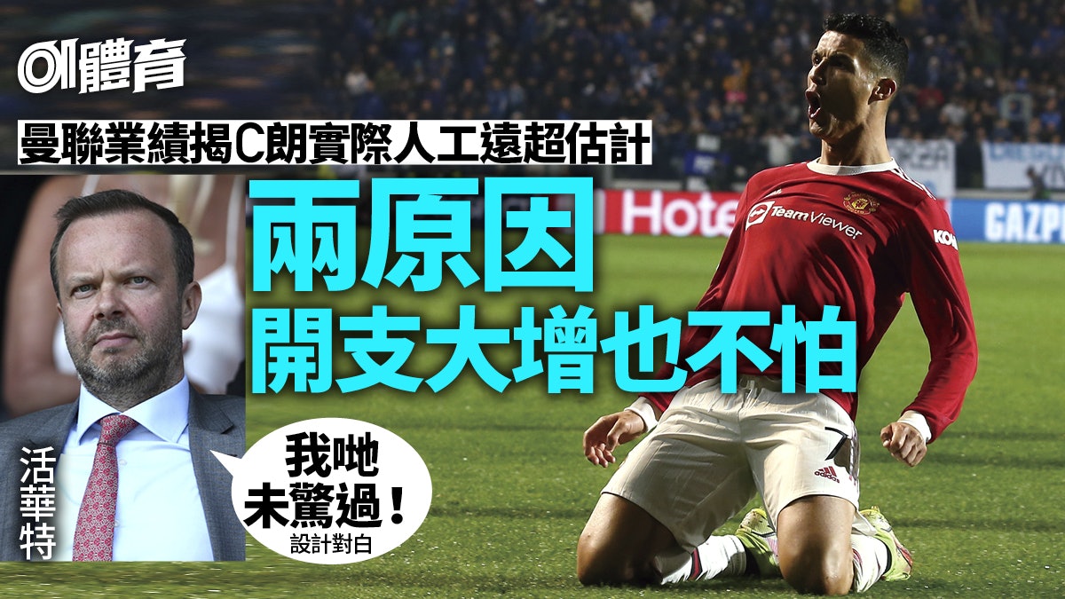 金錢足球︱C朗回流曼聯人工開支大增23% 業績證周薪冠絕英超 金錢足球︱C朗回流曼聯人工開支大增23% 業績證周薪冠絕英超