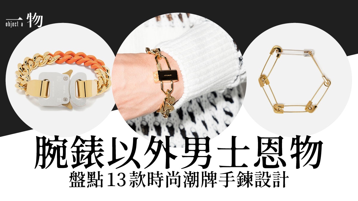 男士飾物|精選13款金色手鍊顯品味 GIVENCHY、A.P.C.點綴更加分 男士飾物|精選13款金色手鍊顯品味 GIVENCHY、A.P.C.點綴更加分