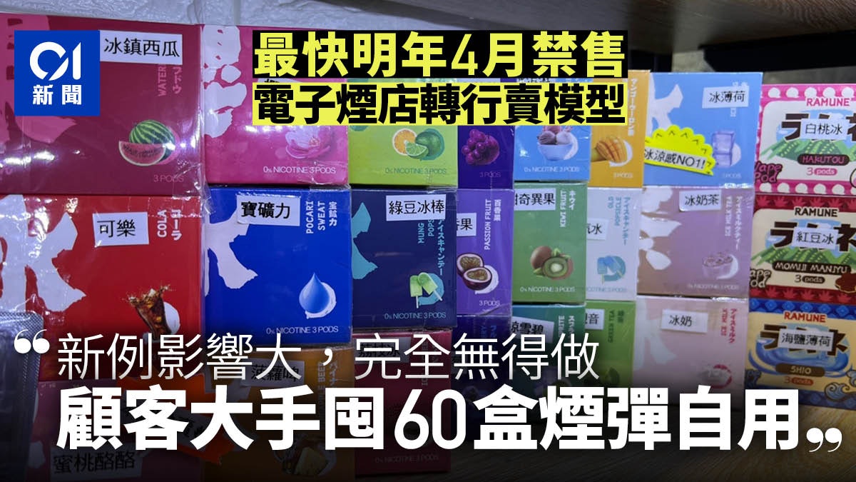 禁電子煙 明年4月起禁售店員 有顧客已大手買60盒煙彈 禁電子煙 明年4月起禁售店員 有顧客已大手買60盒煙彈