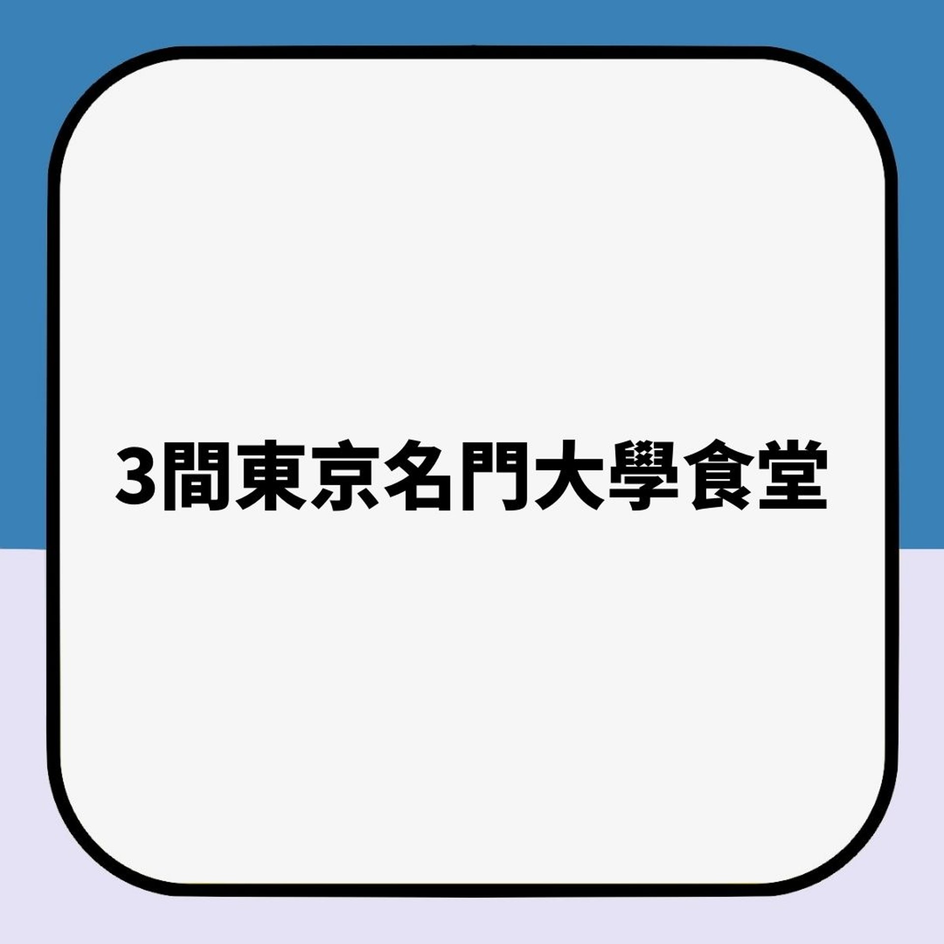 3間東京名門大學食堂(01製圖) 3間東京名門大學食堂(01製圖)
