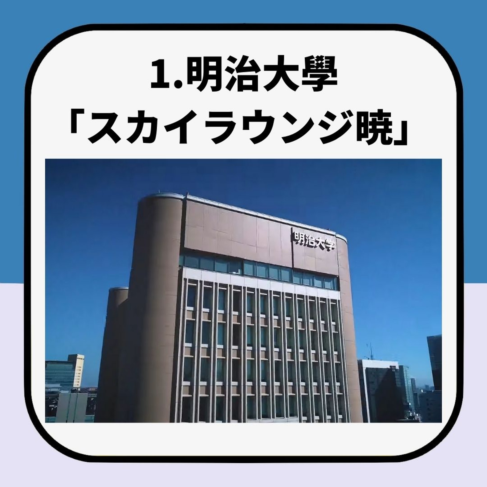 3間東京名門大學食堂(01製圖/YouTube@明治大学 Meiji University) 3間東京名門大學食堂(01製圖/YouTube@明治大学 Meiji University)