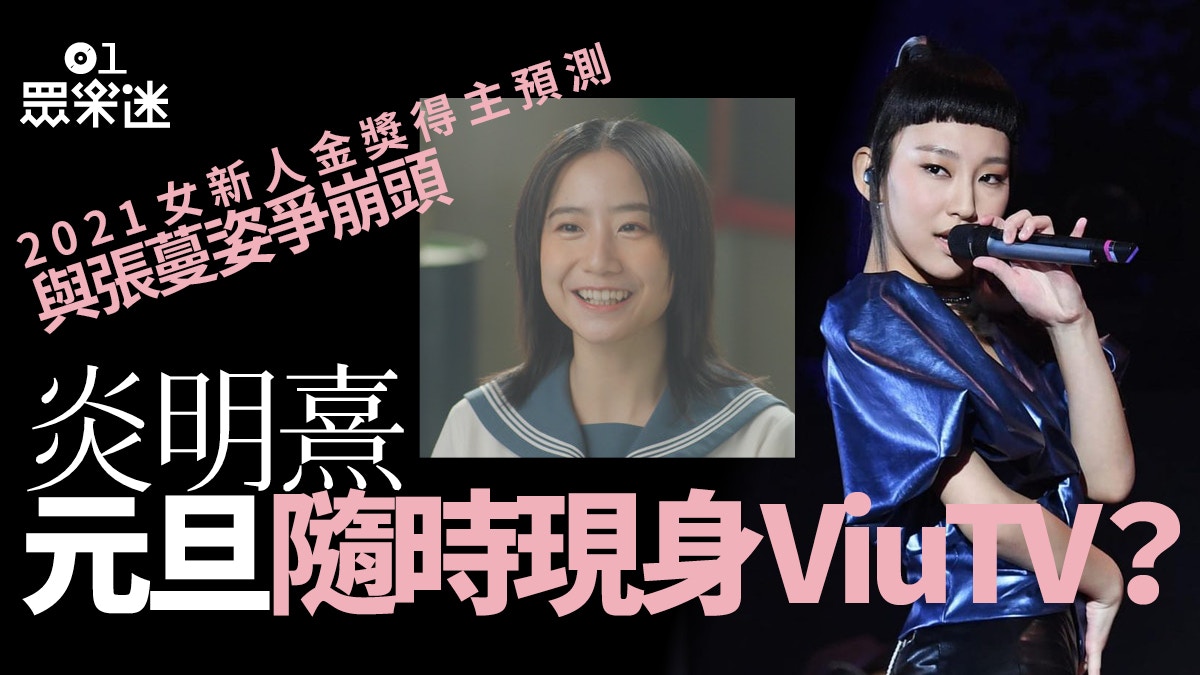 「Gigi」勢成今年度女新人金得主　炎明熹元旦日隨時亮相ViuTV