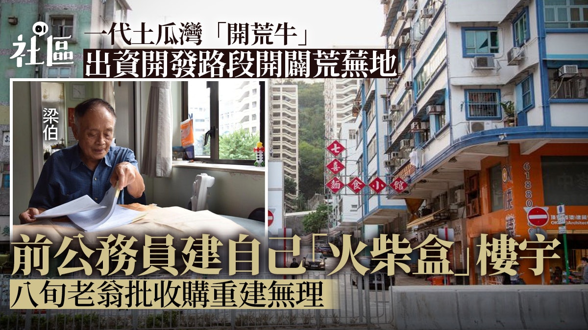 土瓜灣重建︱公務員合作社的前世今生 舊區居民不滿計劃拒絕搬離 土瓜灣重建︱公務員合作社的前世今生 舊區居民不滿計劃拒絕搬離
