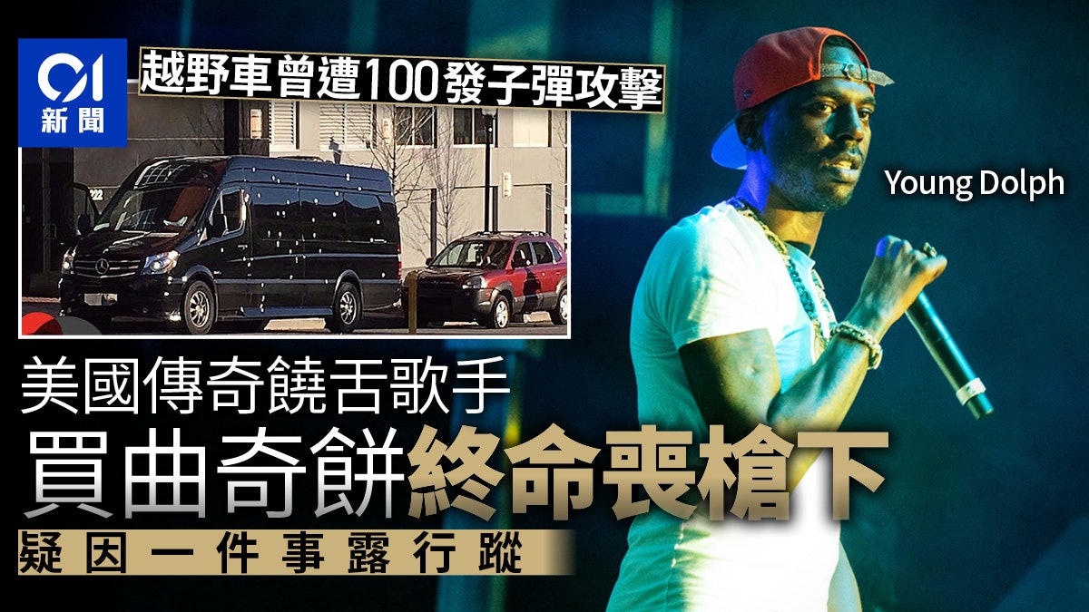 Young Dolph逝世 美國36歲饒舌歌手買曲奇餅時遭槍擊喪命 香港01 即時國際 Young Dolph逝世 美國36歲饒舌歌手買曲奇餅時遭槍擊喪命 香港01 即時國際