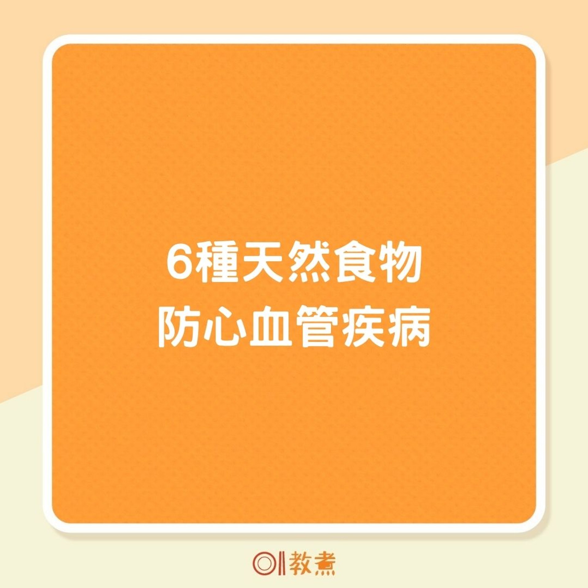 6種天然食物防心血管疾病（01製圖）