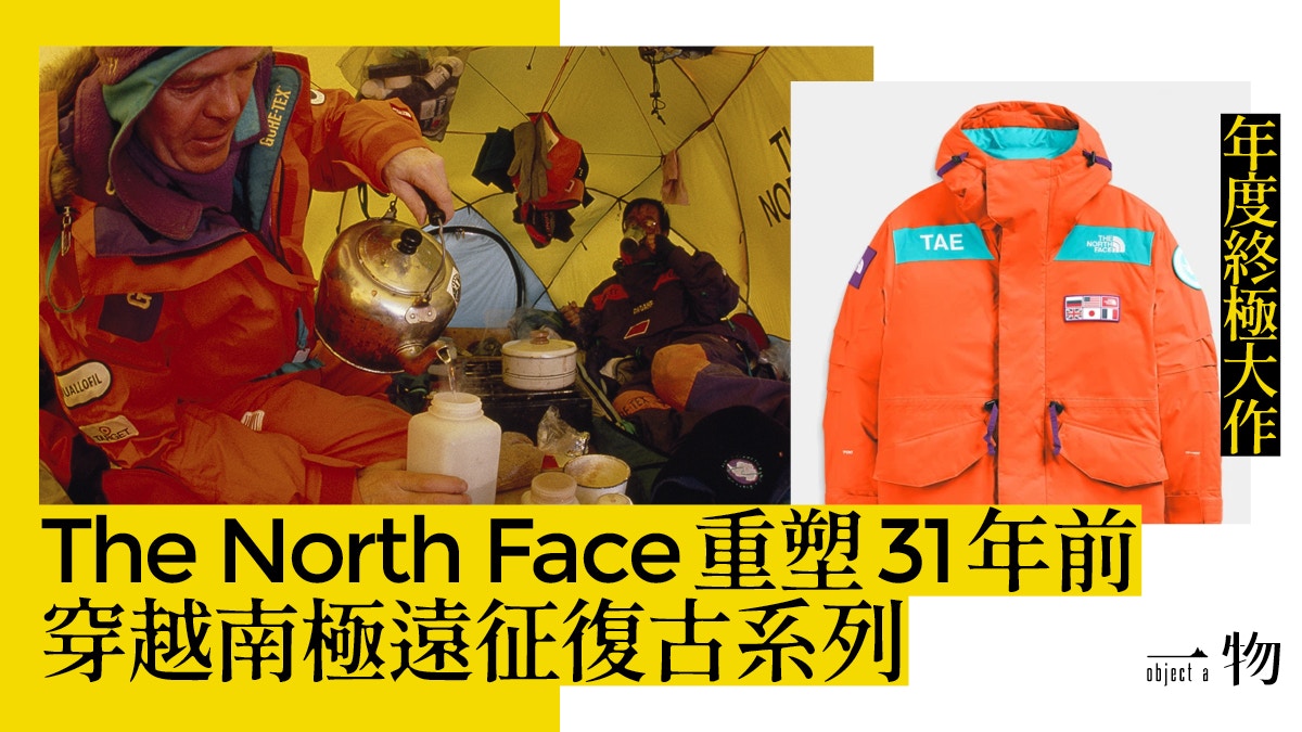 The North Face復刻90年代TAE系列認識拯救南極經典羽絨褸設計