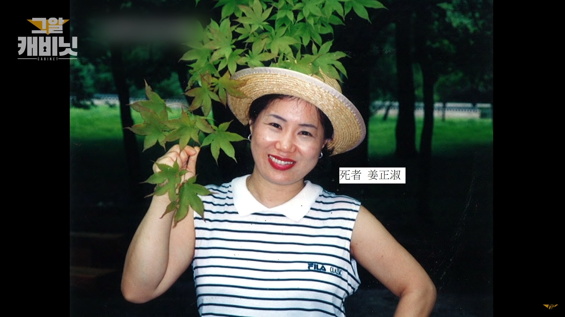 死者姜正淑