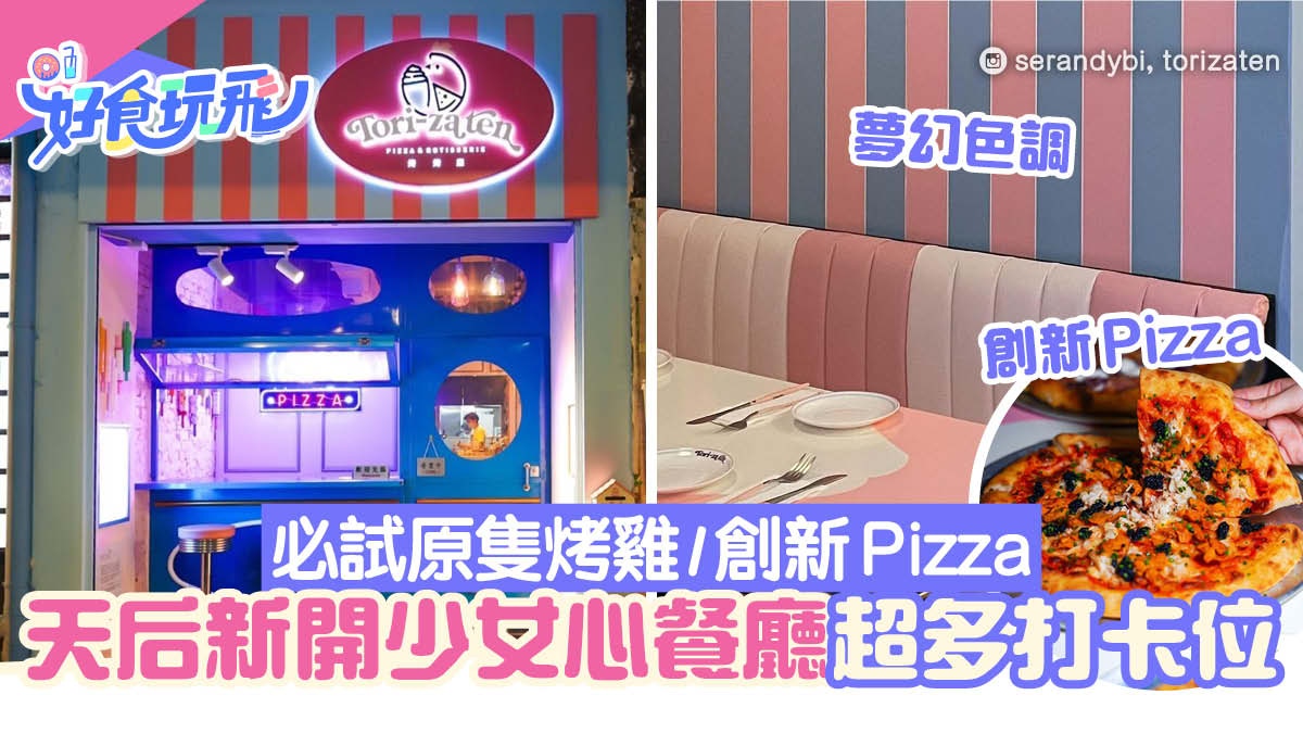 天后新開夢幻少女風餐廳　粉紅霓虹燈打卡　必試原隻烤雞/薄餅
