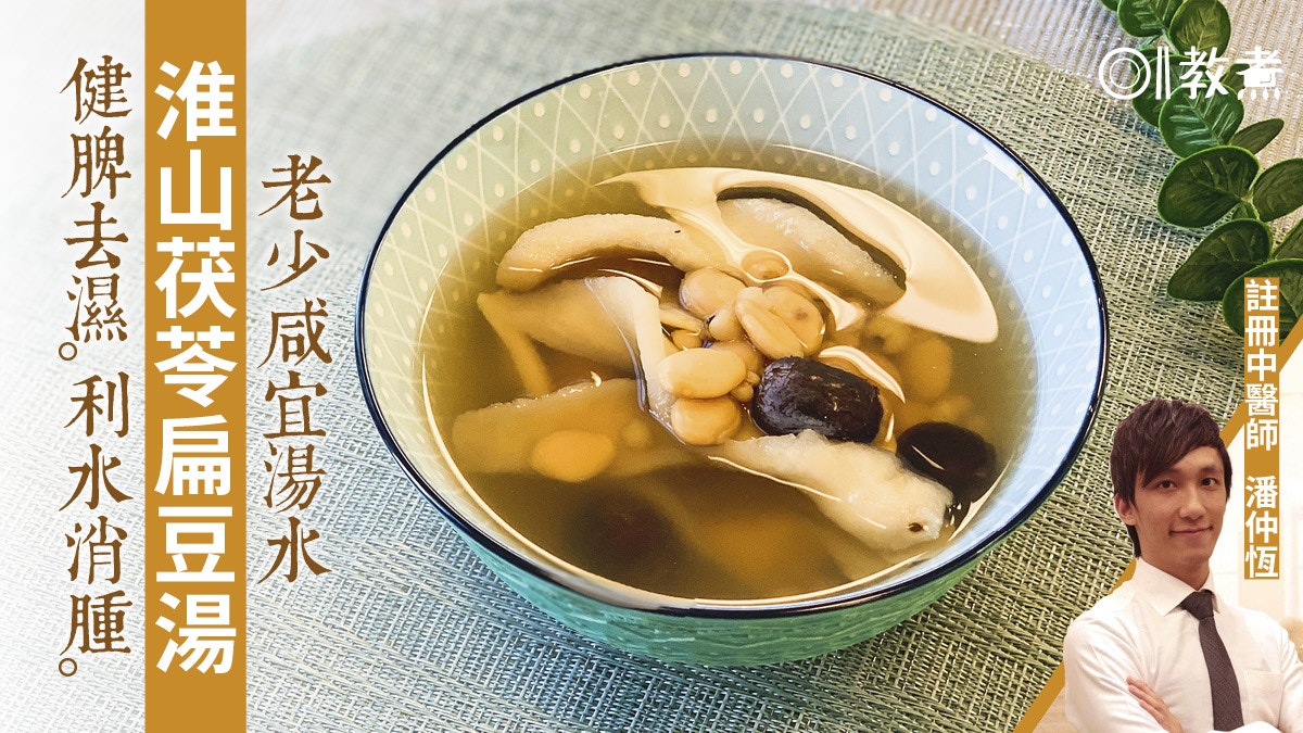 健康湯水食譜｜淮山茯苓扁豆湯老少咸宜　健脾去濕利水消腫